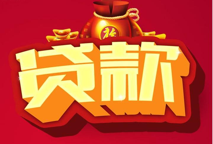 弋阳信用贷款
