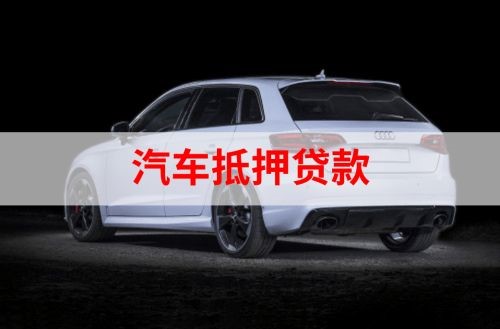 弋阳重庆汽车抵押贷款办理需要哪些条件