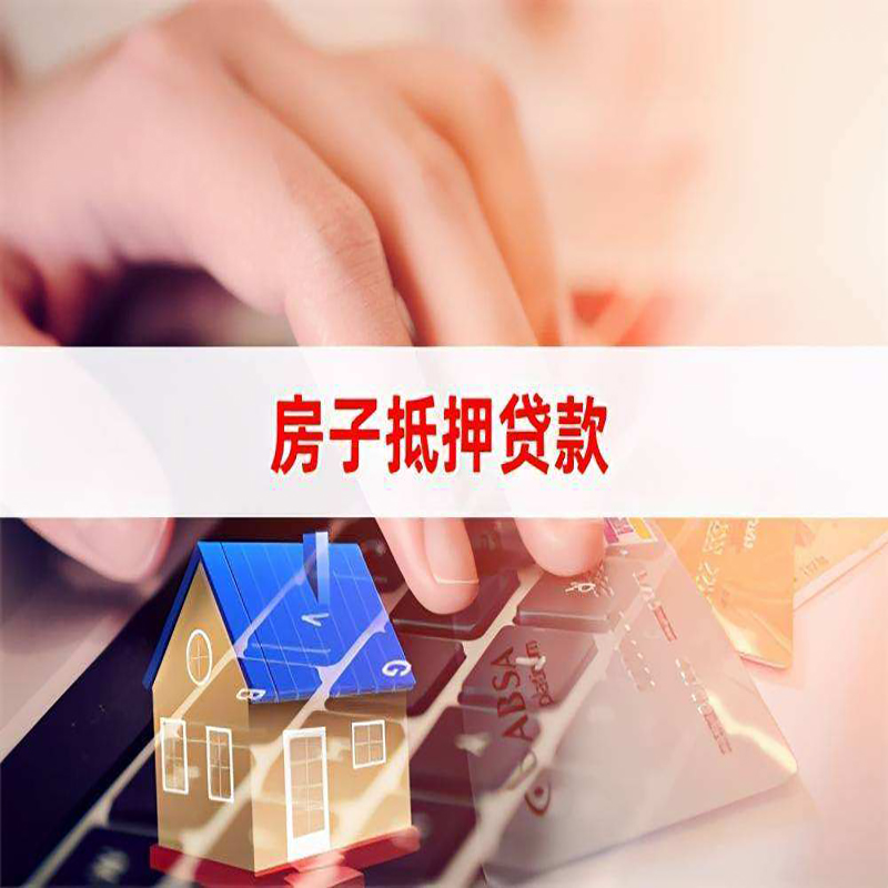 弋阳重庆房屋抵押贷款流程及资料有哪些