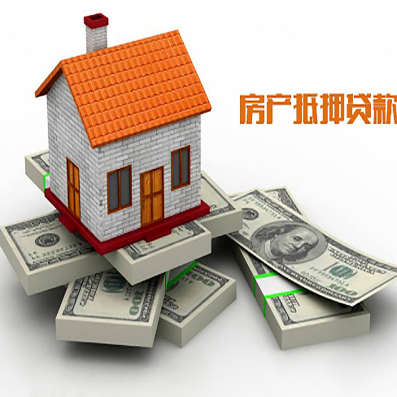 弋阳房子抵押贷款办理具体流程