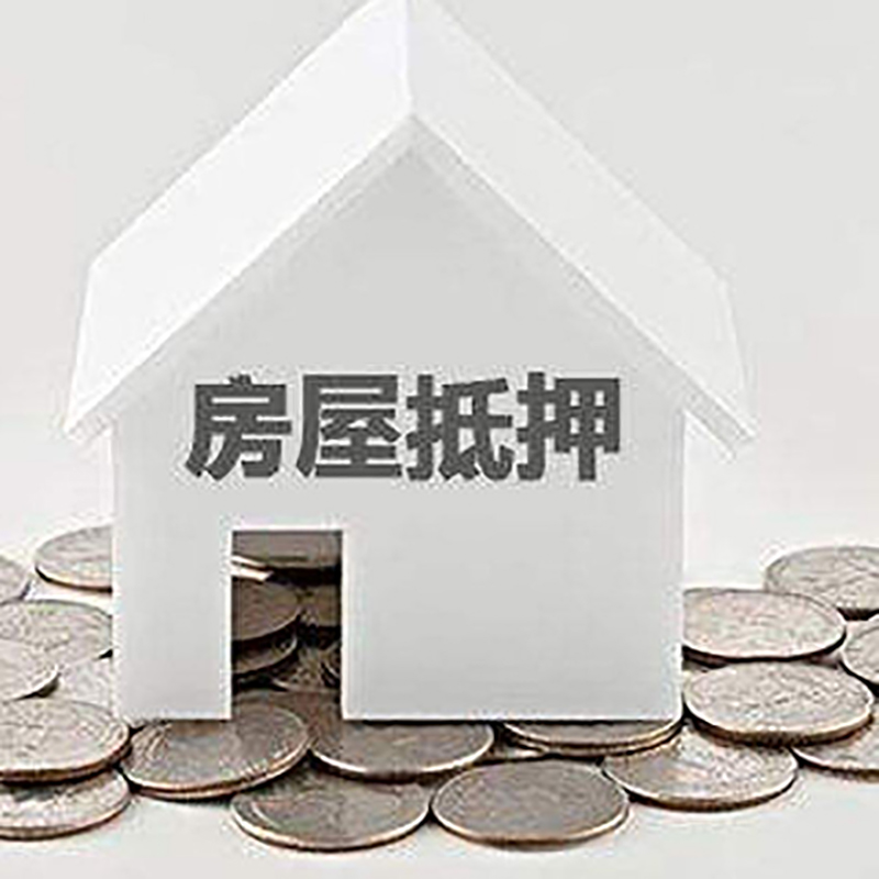 弋阳房子抵押贷款流程|弋阳房产抵押贷款