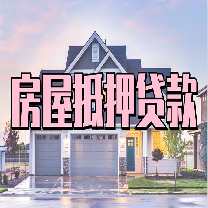 弋阳房子二次抵押贷款