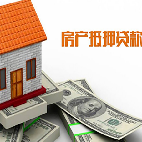 弋阳房子能再抵押贷款吗？哪里可以借到钱？