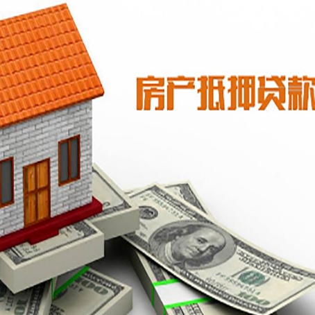 弋阳房产抵押贷款更高能贷多少钱呢?