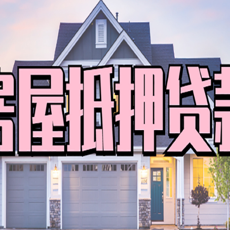 弋阳房产抵押贷款为什么要