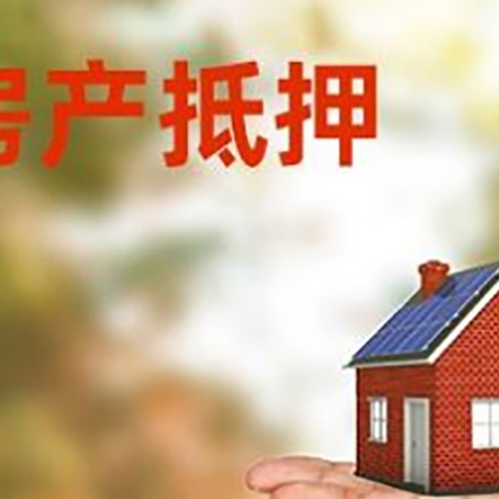 弋阳房产抵押贷款和房屋典当有什么区别?