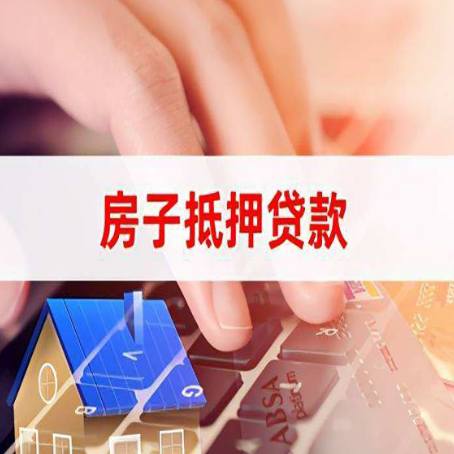 弋阳房子抵押贷款有哪些优缺点?