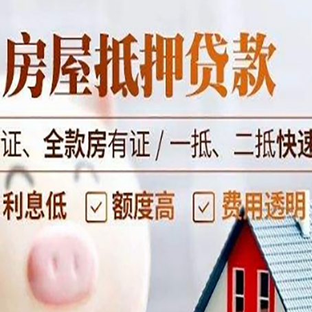 弋阳房产抵押贷款的条件是什么?
