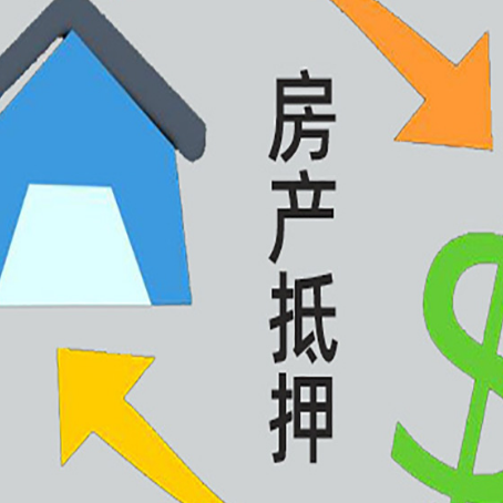 弋阳房屋抵押贷款怎么办理